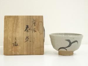 作家物　絵唐津茶碗（保護箱）